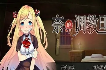 奈的教育日记 奈的教育日记中文官网PC版 封面图