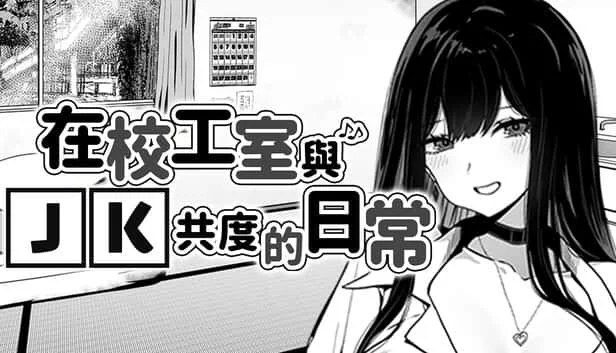 在校工室與JK共度的日常 角色路线 资料图 3